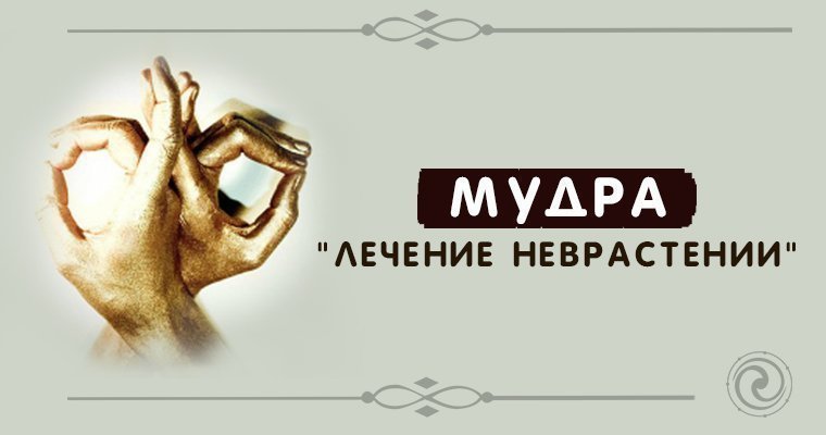 Мудра против неврастении