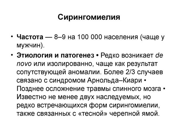 сирингомиелия
