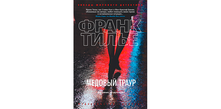 Франк тилье монреальский синдром купить