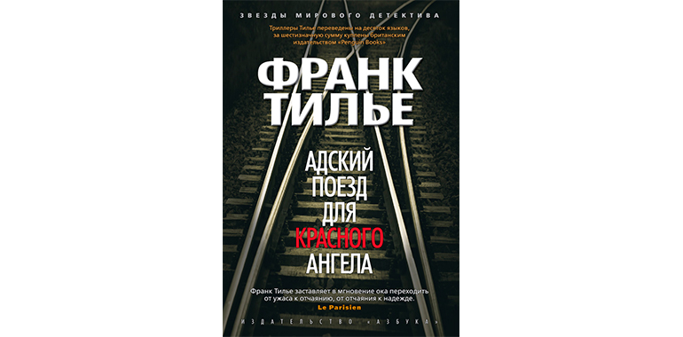 Франк тилье монреальский синдром купить