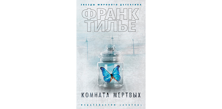 Франк тилье монреальский синдром купить