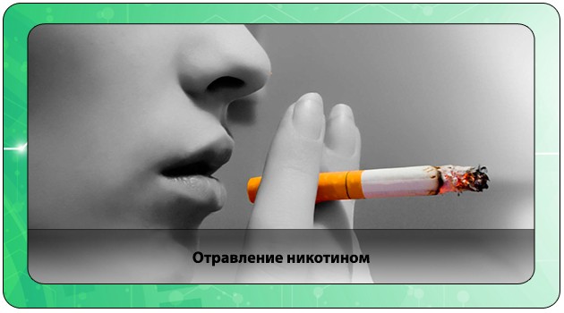 Интоксикация никотином