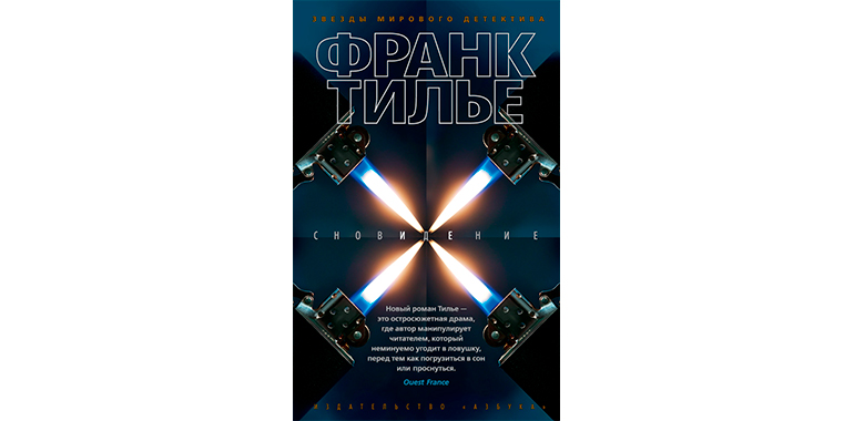 Франк тилье монреальский синдром купить