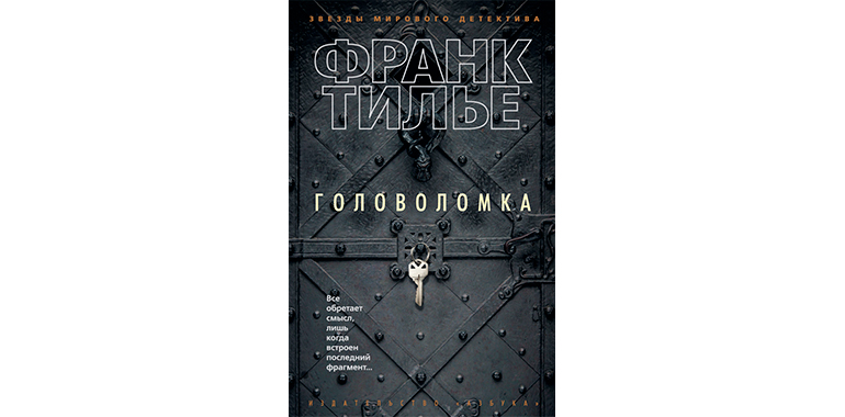 Франк тилье монреальский синдром купить